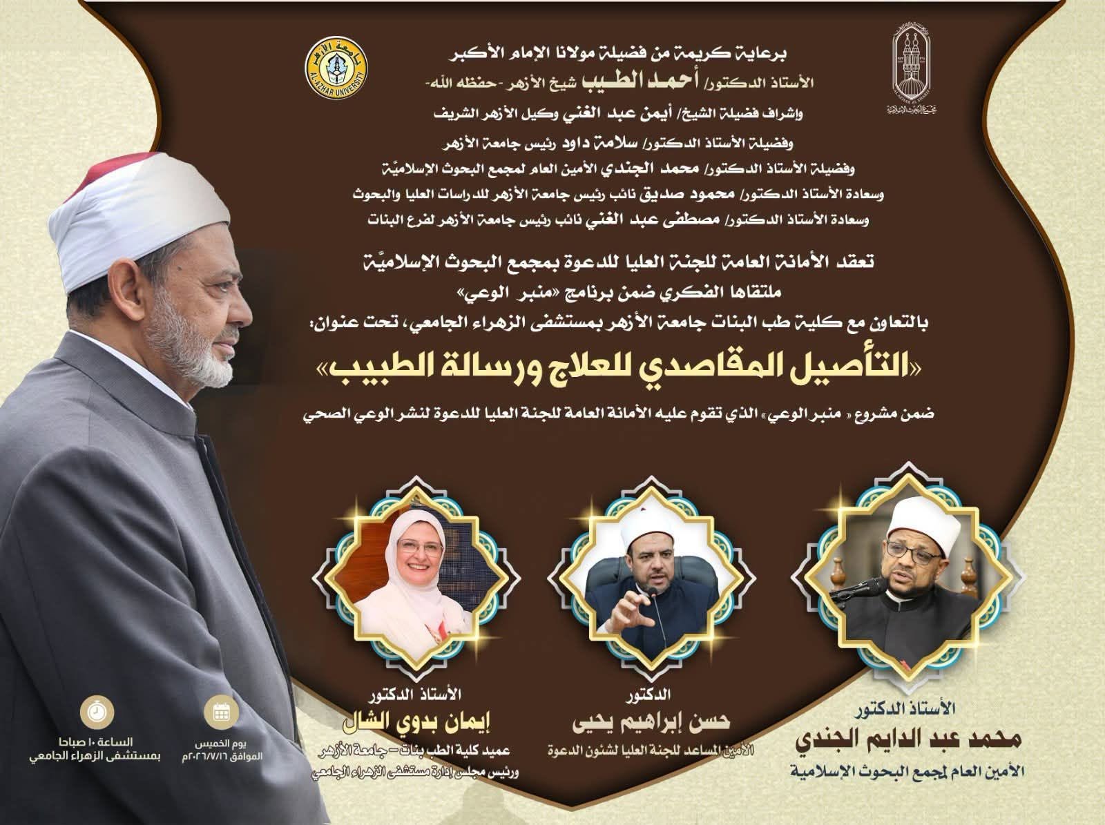 الملتقى الفكري "التأصيل المقاصدي للعلاج ورسالة الطبيب"